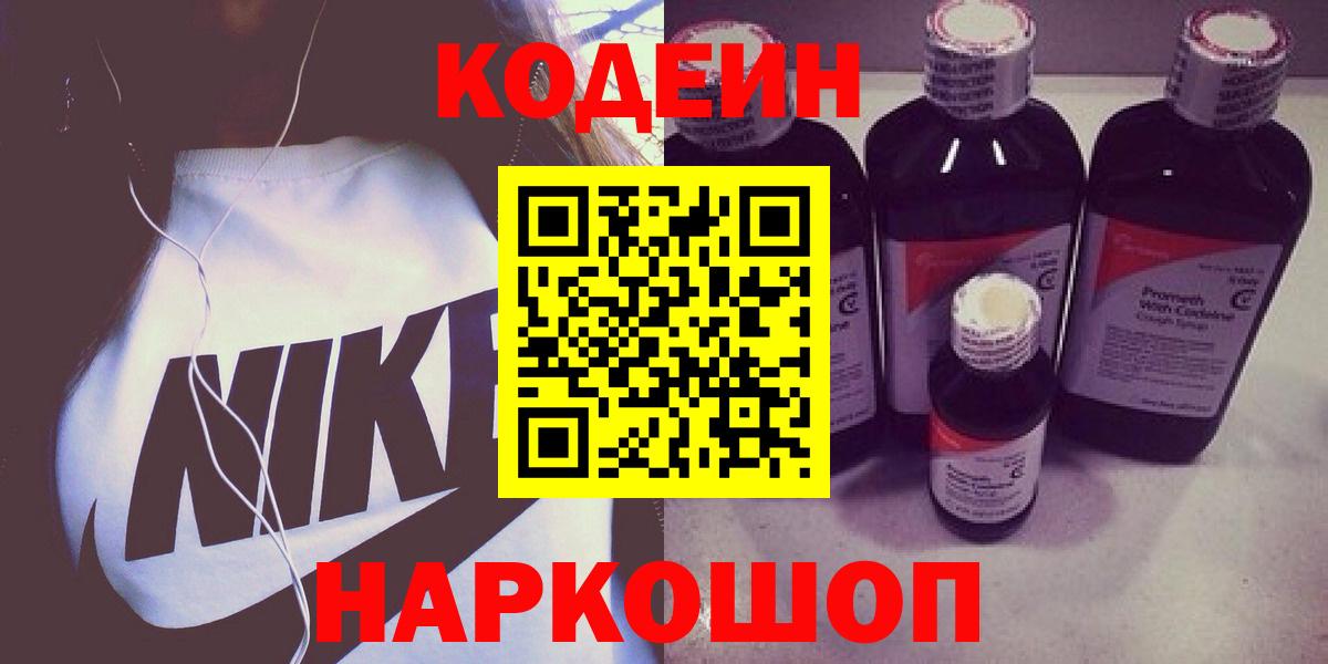 Алейск  Кодеиновый сироп Lean Purple Drank  Вход с VPN  Codein напиток Lean (лин) 